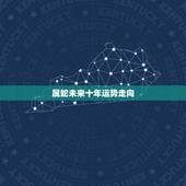 属蛇未来十年运势走向，属蛇2022年谁都躲不过的劫难