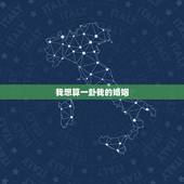 我想算一卦我的婚姻，我想和我老公算上一卦看我们的婚姻能否白头谐老