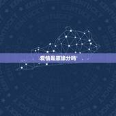 爱情是靠缘分吗，友缘在线，爱情是靠缘分的吗？