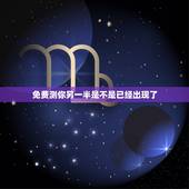 免费测你另一半是不是已经出现了，有什么心理测试可以测出另一半什么时候才