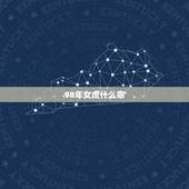 98年女虎什么命，98年女虎更佳配偶