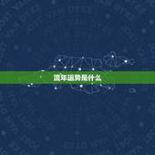流年运势是什么，比劫大运对人的影响