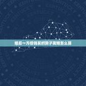 婚后一方借钱买的房子离婚怎么算，房子是我借钱买的，离婚他要分财产？