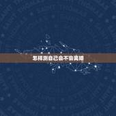 怎样测自己会不会离婚，怎么看自己是不是想离婚
