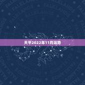 天平2022年11月运势，天秤座11月运势
