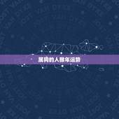 属狗的人猴年运势，属猴人狗年运程