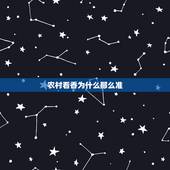 农村看香为什么那么准，农村算命为什么那么准，这是怎么回事？