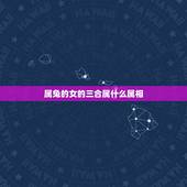 属兔的女的三合属什么属相，女属兔的和什么属相最配