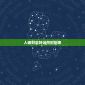 人破财后好运何时到来，哪些兆头预示破财？