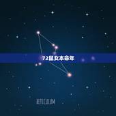 72鼠女本命年，36岁本命年很可怕