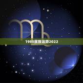 1980属猴运势2022，2021属猴人全年运势女1980
