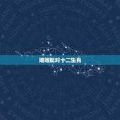婚姻配对十二生肖，2018年生肖配对姻缘