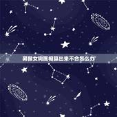 男猴女狗属相算出来不合怎么办，狗和猴八字合不合