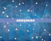 属猴最佳婚配属相，属猴的几月出生最好？