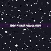 属兔的男孩和属狗的女孩婚配吗，属兔和属狗的相配吗？