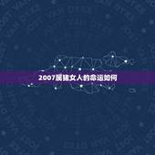 2007属猪女人的命运如何，2007年属猪一生的命运