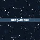 看看两个人有没有缘分，怎样测两个人有没有缘分
