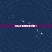 蜈蚣过山的属相是什么，公鸡大斗铁蜈蚣，一山更比一山高，什么生肖？