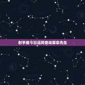 射手座今日运势查询算命先生，射手座的一生命运如何