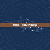 免费算一下自己的事业运，周易占卜算自己的事业和工作运程，多久去才能再算