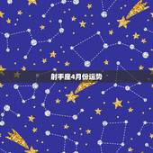 射手座4月份运势，射手座四月份的运势？