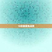 18年属属兔运势，属兔的人2018年的运势