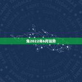 兔2022年6月运势，1963年属兔男2022年每月运程