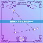 属猴女人命中注定的另一半，每个人的另一半都是命中注定的吗？