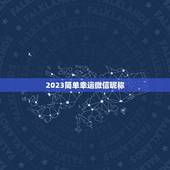 2023简单幸运微信昵称，2023年带来好运的微信网名有什么？