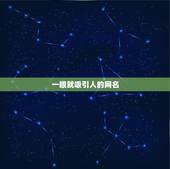 一眼就吸引人的网名，有什么 看一眼 就会让人 喜欢的昵称