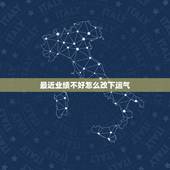 最近业绩不好怎么改下运气 生意不好怎么办运气也差