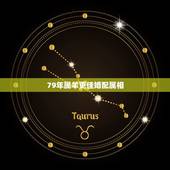 79年属羊更佳婚配属相，87年属兔的和什么属相最配
