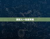 属蛇人一生最克谁，能降住属蛇人的生肖