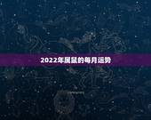2022年属鼠的每月运势，72年属鼠女2021年的运程和每月运势