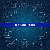 输入名字看一生命运，姓名分析测试免费测试