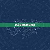 龙与鼠属相婚配如何，属相婚配：男属龙和女属鼠相配吗？