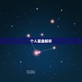 个人星盘解析，求个人星盘详解