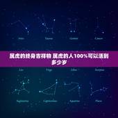 属虎的终身吉祥物 属虎的人100%可以活到多少岁