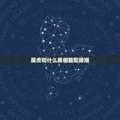 属虎和什么属相最配婚姻，属牛的和什么属相最配