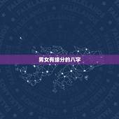男女有缘分的八字，是不是男女要有缘分才能在一起，缘由天定，分由人为？