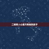 二婚男人心里只有他的孩子，再婚老公心里只有他的女儿，我还继续和他过下去