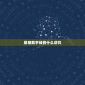 属相戴手链有什么讲究，本命年戴的红绳手链上面的生肖方向怎么戴