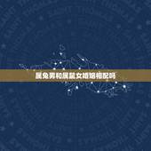 属兔男和属鼠女婚姻相配吗，女鼠男兔为什么不能在一起