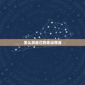 怎么测自己的命运预测，如何测试自己的命运