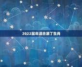 2022鼠年适合添丁生肖，容易生儿子的三大生肖女