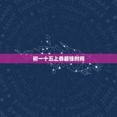 初一十五上香最佳时间，初一十五过了中午12点可以上香吗