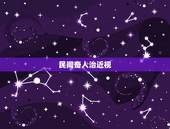 民间奇人治近视，有没有什么治疗近视眼的民间方法？