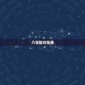 八字配对免费，免费生辰八字配对
