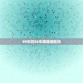 99年和96年婚姻相配吗，1999年属兔和1996年属鼠 在一起好不好