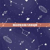 陶白白处女座八月份运势，8月份处女座的运势如何？